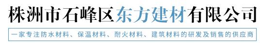 株洲市石峰區東方建材有限公司